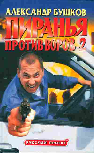 Книга Бушков А. Пиранья против воров 2, 11-5541, Баград.рф